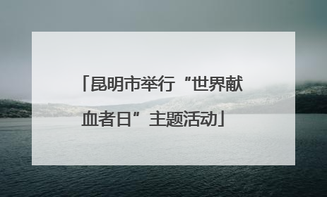 昆明市举行“世界献血者日”主题活动